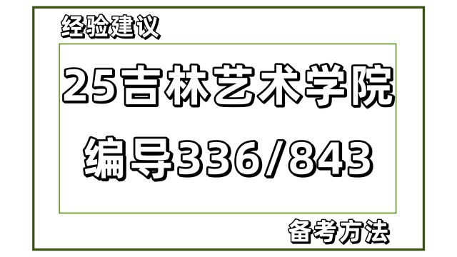 25吉林艺术学院戏剧与影视编导考研33/843