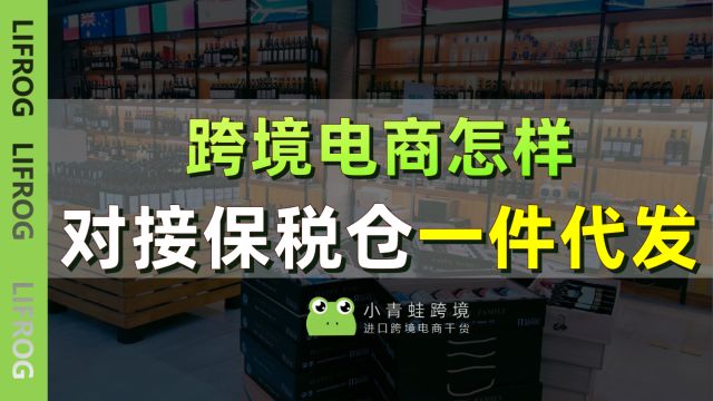 跨境电商怎么对接保税仓一件代发?