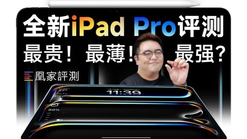 全新iPad Pro：没能成为下一台电脑，就成为最强平板｜凰家评测