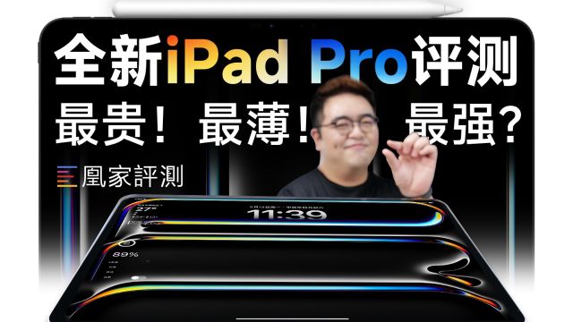 全新iPad Pro:没能成为下一台电脑,就成为最强平板|凰家评测