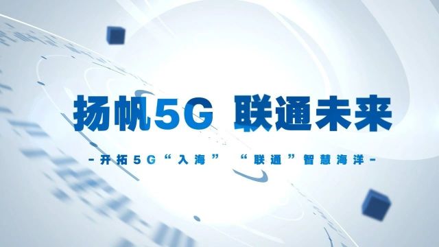 扬帆5G,向海图强!青岛联通打造船载5G立体海洋牧场观测网,助力海洋牧场高质量发展