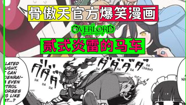 骨傲天【爆笑漫画18】:贰式炎雷的马车被做成了这样