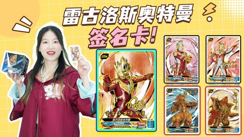 百变18盒传奇版，拆雷古洛斯奥特曼签名卡，究竟谁欧气附体_高清1080P在线观看平台_腾讯视频