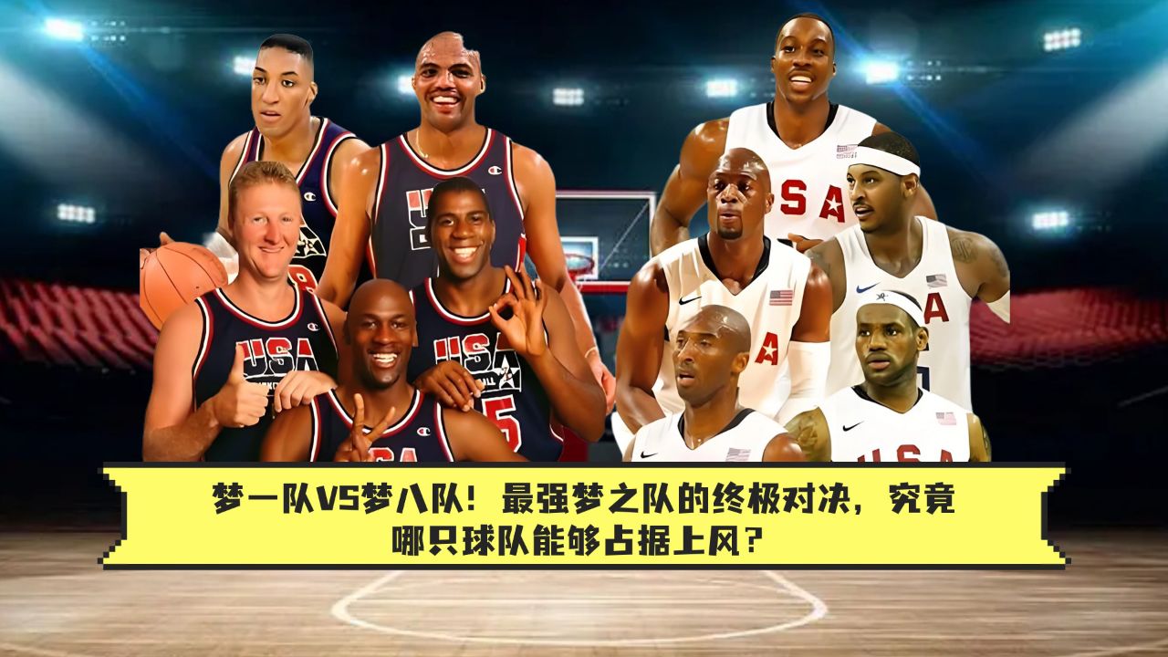 梦一队vs梦八队!最强梦之队的终极对决,究竟哪只球队能够占据上风?