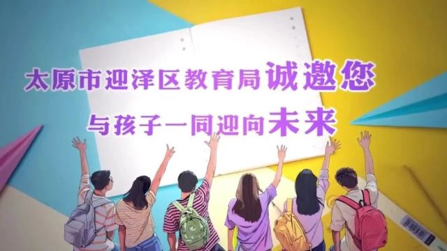 通知公告丨迎泽区教育局心理健康宣传教育暨第四届家庭教育分享活动来啦!