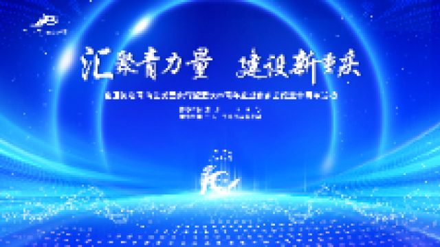 全国知名青商会长重庆行暨重庆市青年企业家商会成立十周年系列活动举行