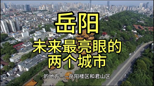 岳阳未来最亮眼的城市,这几个城市经济发展较快很受欢迎