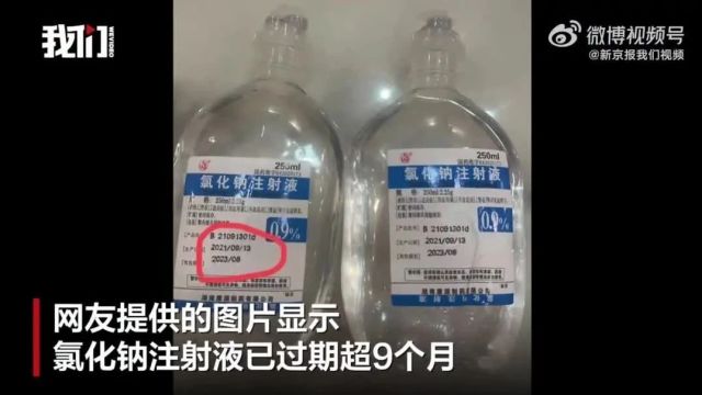 给患者发已过期9个月的注射液?涉事医院回应