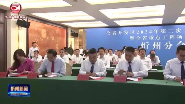 忻州与全省同步举行开发区 2024年第二次“三个一批”活动 朱晓东 李建国出席