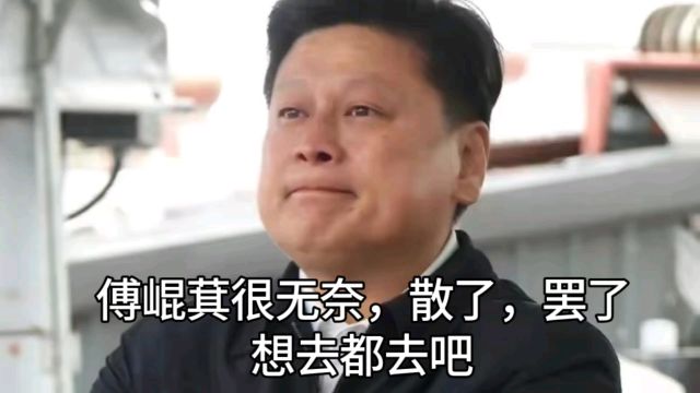 傅崐萁很无奈,散了,罢了,想去都去吧