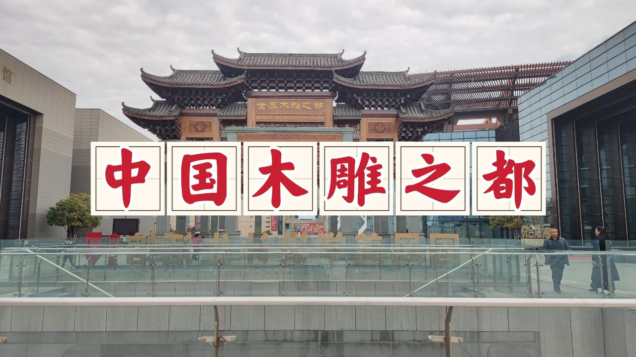 金华中国木雕博物馆,木雕之都的前世今生,各色木雕展品精妙绝伦