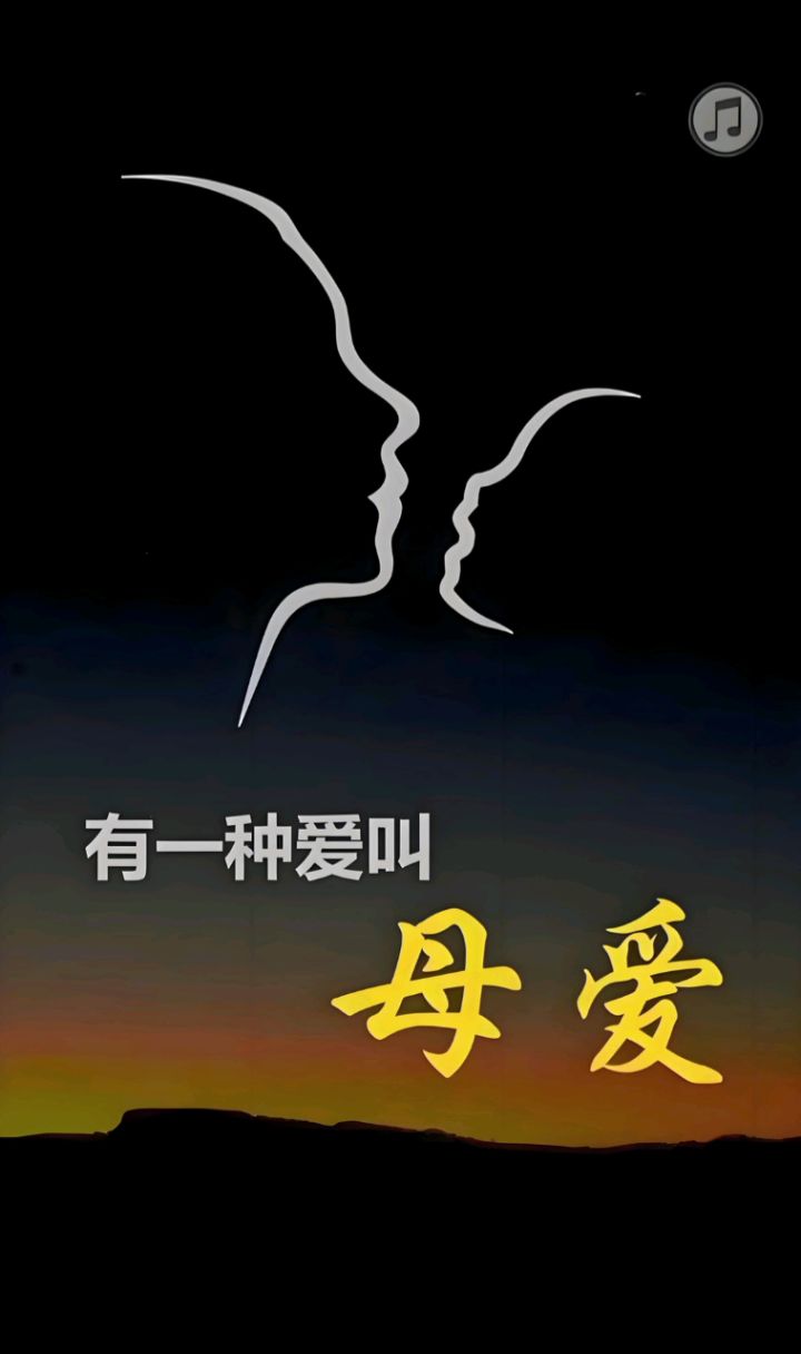 《献给母亲的爱》