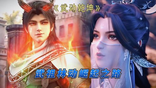 【武动乾坤-乱魔海篇】439：林动在祖石之灵的阴谋下决定离开武会岛，正面对抗半死死玄境的邪骨老人