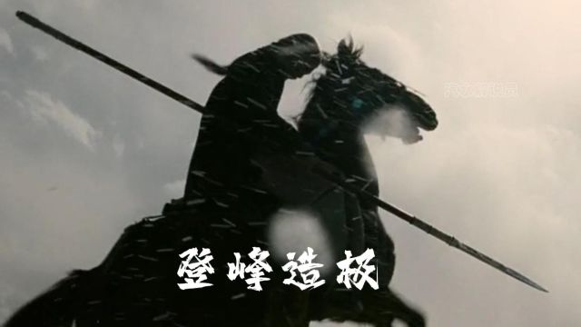 登封造极