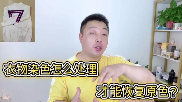 衣服染色了怎么处理才能恢复原样?教你几招恢复如新