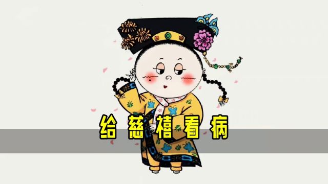 给慈禧看病才是最麻烦的,一个更年期综合征就看了10个月之久