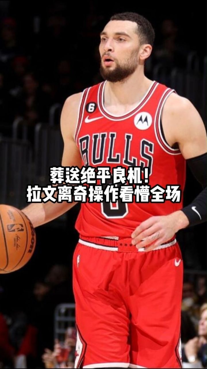 7秒,公牛落后奇才3分,拉文没选择投绝平三分看懵全场,最终2分跳投打铁