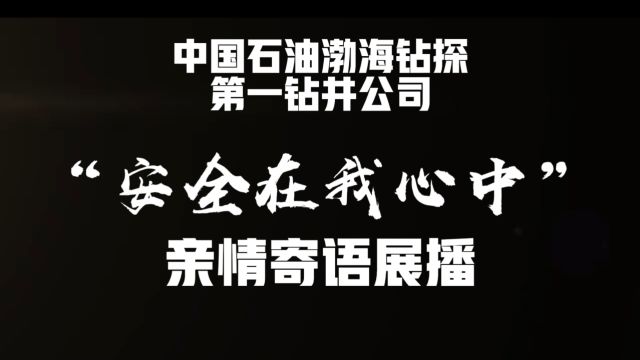 中国石油渤海钻探第一钻井公司“安全在我心中”亲情寄语展播