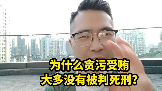 为什么贪污受贿,大多没有被判死刑?