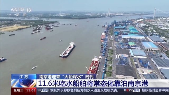 11.6米吃水船舶将常态化靠泊 南京港迎来“大船深水”时代