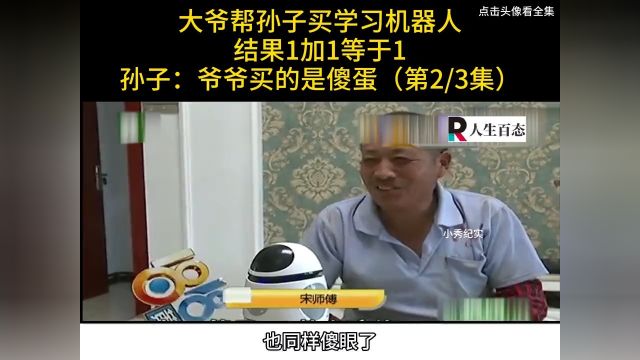 大爷帮孙子买学习机器人,结果1加1等于1,孙子:爷爷买的是傻蛋#纪实#机器人#辅导 2