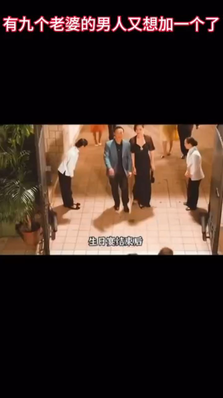 都九个老婆了,再加这个更狠