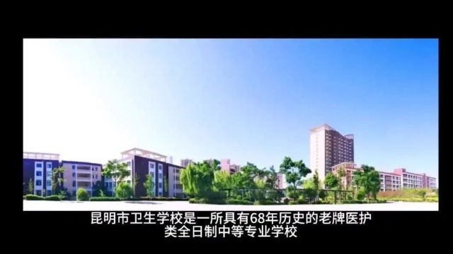 昆明市卫生学校2024招生简章