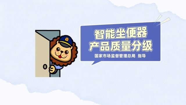 智能坐便器怎么选?看懂这6项指标的质量分级,一图解答→