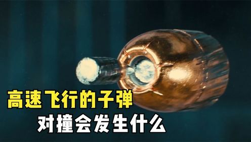 两颗高速飞行的子弹，在空中相撞会发生什么？慢镜头看完全过程_高清1080P在线观看平台_腾讯视频