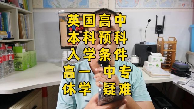 在英国高中升大学的预科,入学条件有多宽松