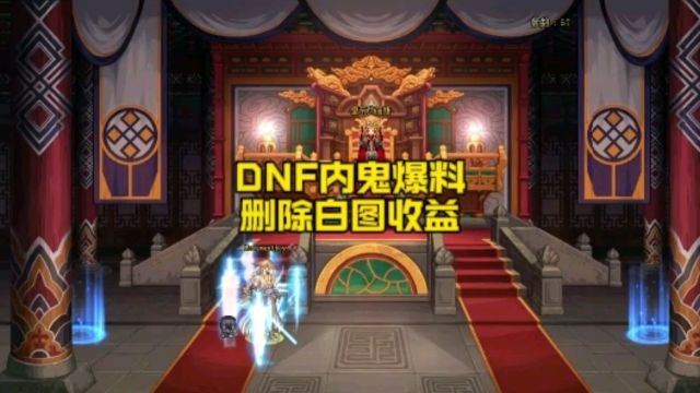 DNF内鬼爆料即将删除白图收益