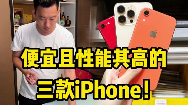 个个绝活?便宜且性能其高的三款iPhone!