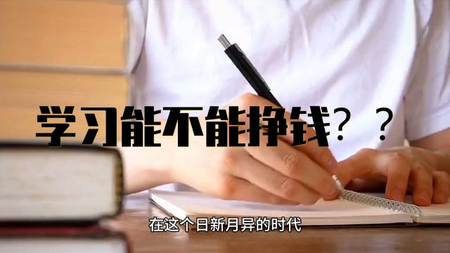 生财创业之道:要有学习能力