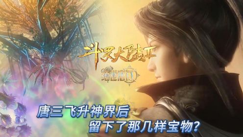 绝世唐门:唐三飞升后竟还在下界留下了能够沟通神界之物!_高清1080P在线观看平台_腾讯视频