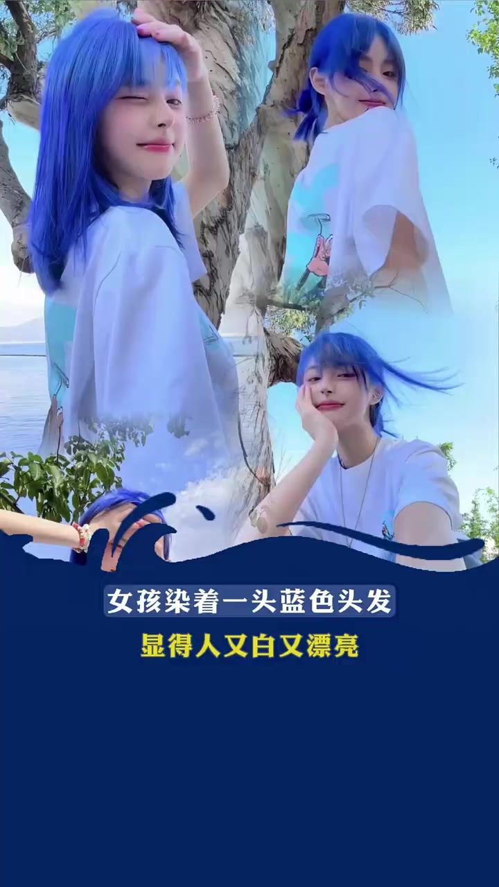 女孩染着一头蓝色头发,显得人又白又漂亮,不敢想象我染出来会是什么样