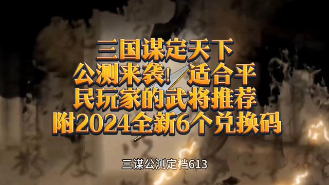 三国谋定天下公测来袭!适合平民玩家的武将推荐 附2024全新6个兑换码