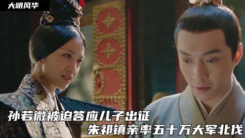 大明风华27:孙若微被迫答应儿子出征,朱祁镇亲率五十万大军北伐