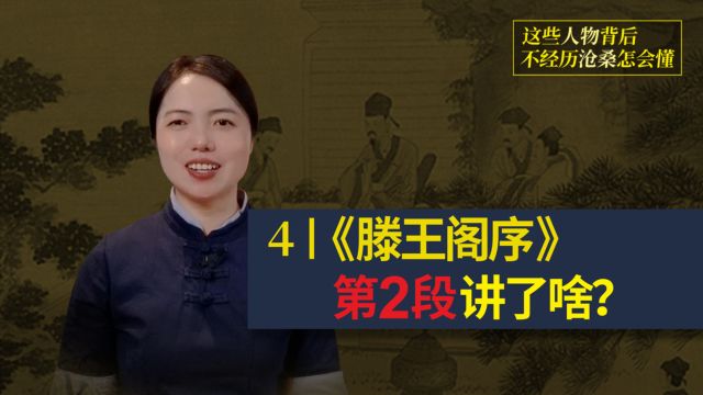 4王勃的《滕王阁序》第2段,讲了什么?全文解析