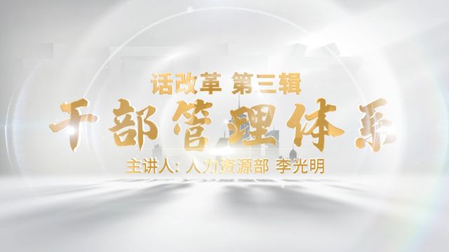 北京电信 话改革第三缉 干部方向(李光明)