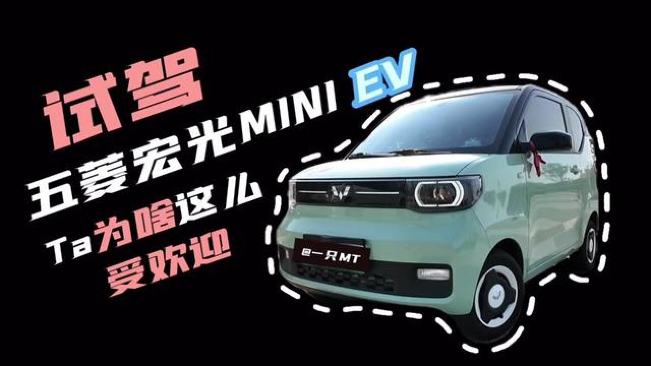 5万块 你会为他买单吗 #试驾五菱宏光miniev