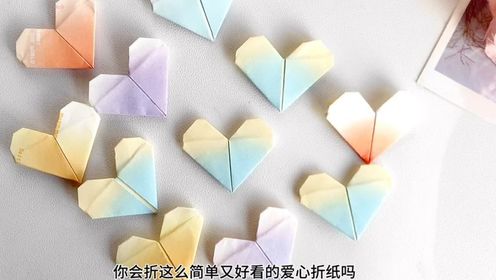 你会折简单又好看的爱心折纸吗?