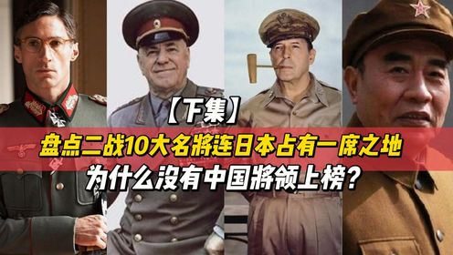 盘点二战10大名将，连日本占有一席之地，为什么没有中国将领上榜？（下集）