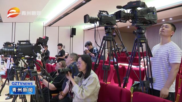 山东省人民政府新闻办公室在青州举行新闻发布会