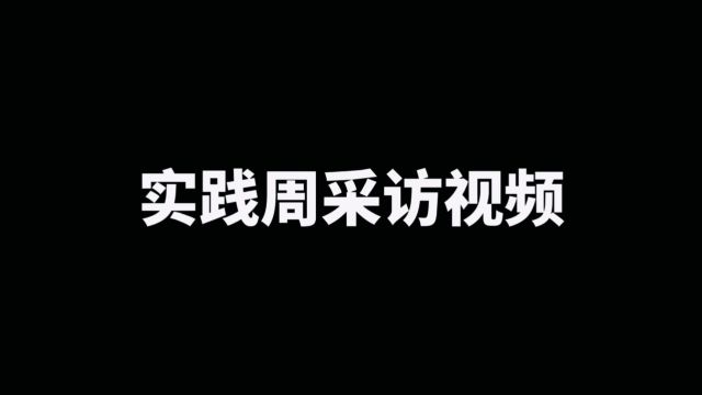 实践周采访视频