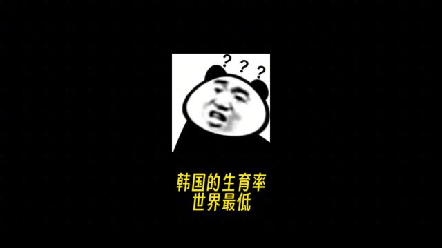 拒绝废话,韩国的生育率世界最低?