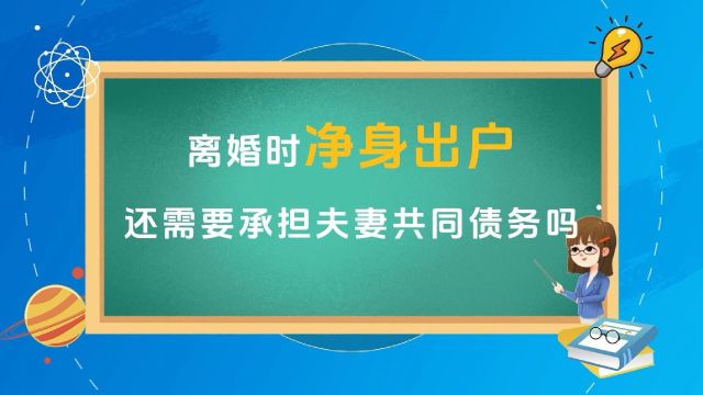 离婚时净身出户,还需要承担夫妻共同债务吗?