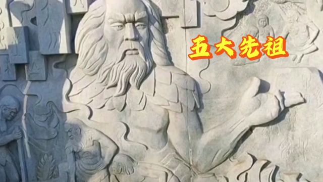 中华民族五大先祖彪炳千古光耀九州