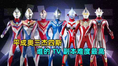 深度解析:在平成的诸位奥特曼中谁的TV副本难度最高?_高清1080P在线观看平台_腾讯视频