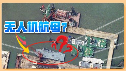 中国同时搞两款“航母”，不光福建舰，无人机航母也不容小觑