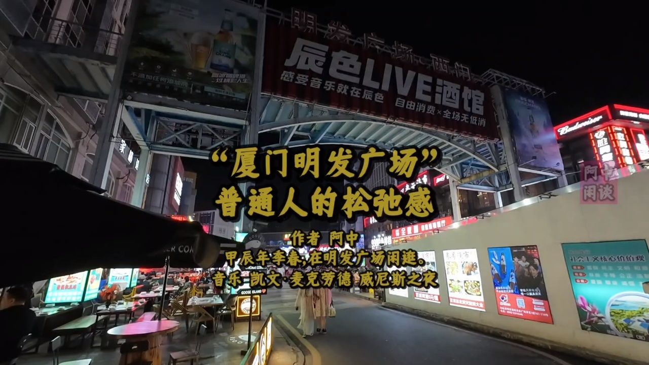 "厦门明发广场"普通人的松弛感